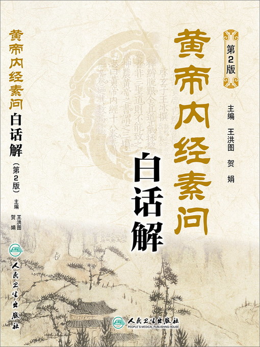 王洪图创作的黄帝内经素问白话解(第2版)作品的详细信息 - 可供借阅